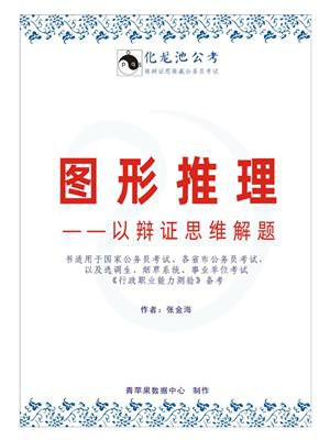 图形推理——以辩证思维解题（2020）（以辩证思维解题·系列公考教程之七）