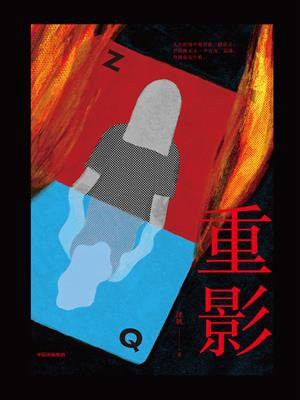 重影（高叶、陈靖可主演，冯小刚监制同名影视原著）