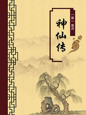 神仙传·无注释版