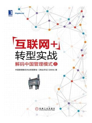 “互联网+”转型实战：解码中国管理模式⑧