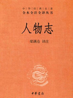 人物志--中华经典名著全本全注全译