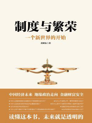 制度与繁荣