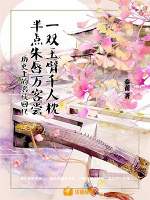 一双玉臂千人枕，半点朱唇万客尝：历史上的名妓回忆