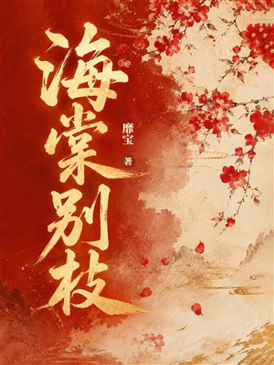 海棠别枝