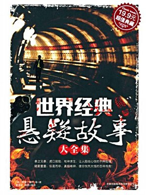 世界经典悬疑故事大全集