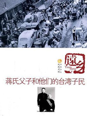 远乡：蒋氏父子和他的台湾子民