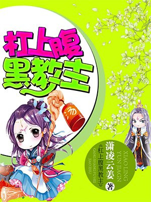杠上腹黑教主
