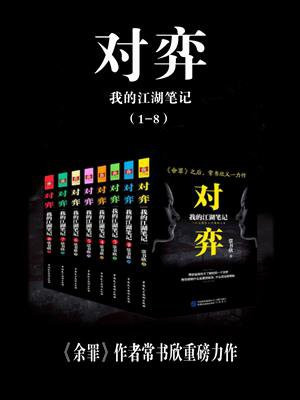 对弈：我的江湖笔记（全8册）
