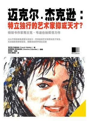 迈克尔.杰克逊：特立独行的艺术家抑或天才？