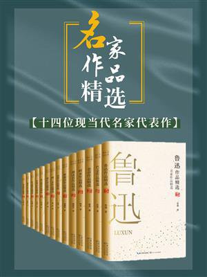 名家作品精选（套装共14册，内含鲁迅、巴金、老舍等名家经典必读代表作，与大师们进行超越时空的对话）
