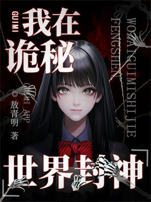 我在诡秘世界封神