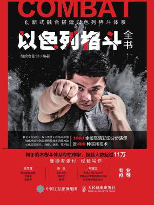 以色列格斗全书