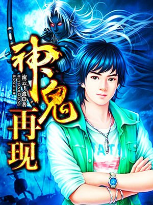 神鬼再现