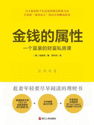 金钱的属性:一个富豪的财富私房课