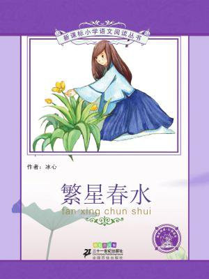 繁星春水（新课标小学语文阅读丛书）