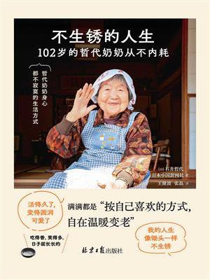 不生锈的人生：102岁的哲代奶奶从不内耗