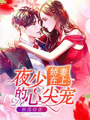 娇妻在上：夜少的心尖宠