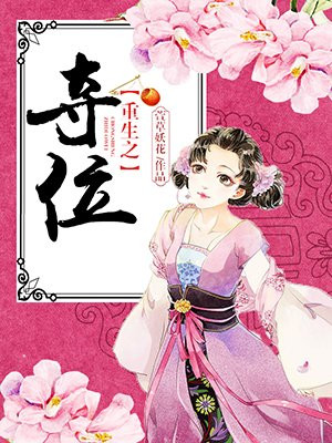 重生之夺位