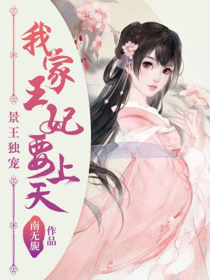 景王独宠：我家王妃要上天