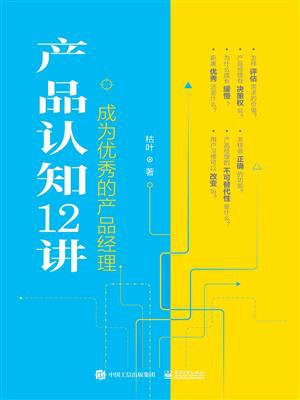 产品认知12讲：成为优秀的产品经理
