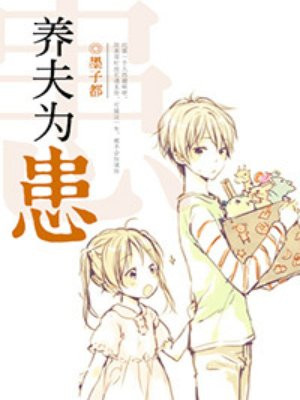 养夫为患的圈子(掌阅)