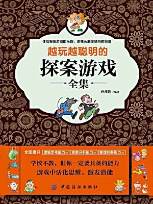 越玩越聪明的探案游戏全集