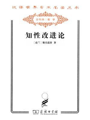 知性改进论