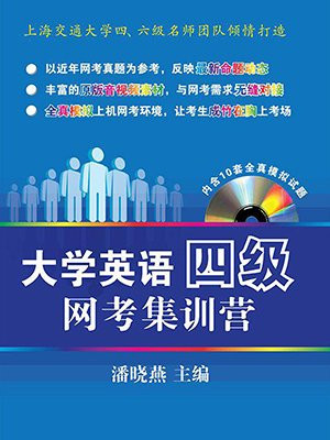 大学英语四级网考集训营
