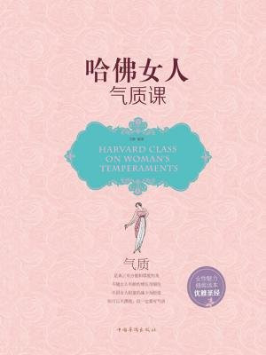 哈佛女人气质课