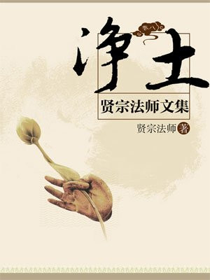 贤宗法师文集（卷八）——净土