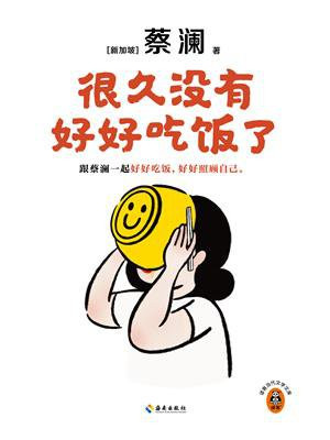 很久没有好好吃饭了