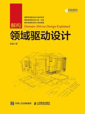 解构领域驱动设计