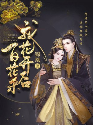 我花开后百花杀（孟子义、何与主演百花杀原著 ）