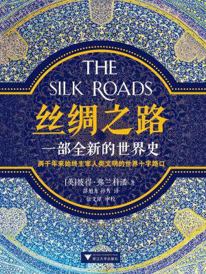 丝绸之路:一部全新的世界史
