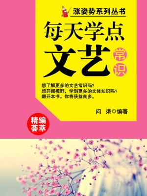 每天学点文艺常识 （涨姿势系列丛书）