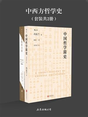 中西方哲学史(中国哲学简史思想的力量套装共2册）