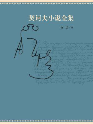 契诃夫小说全集：全10卷