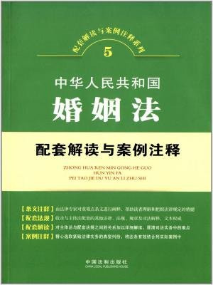 中华人民共和国婚姻法配套解读与案例注释
