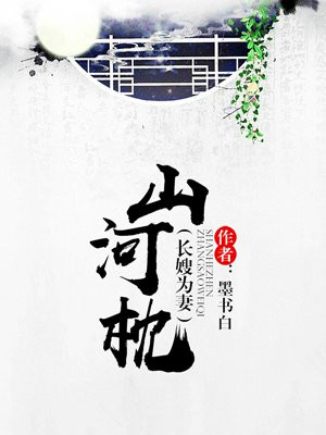 山河枕(宋茜、丁禹兮主演剧集同名原著)