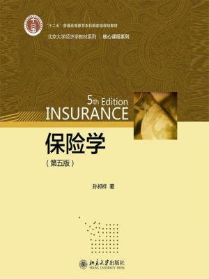 保险学（第五版）（北京大学经济学教材系列）