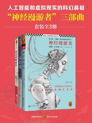 神经漫游者三部曲(全三册)