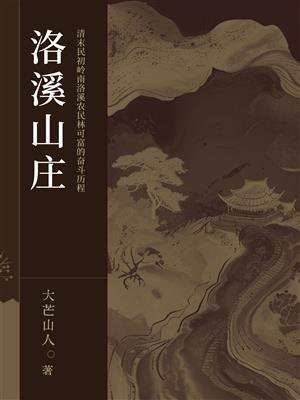 洛溪山庄