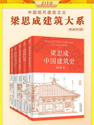 梁思成建筑大系（全5册）