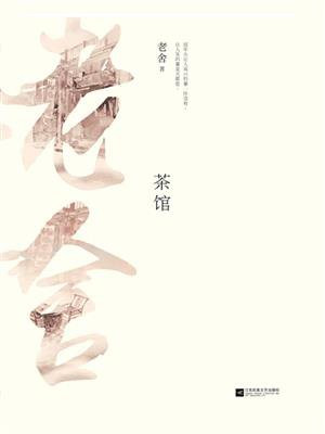 记忆坊文丛：茶馆