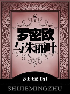 罗密欧与朱丽叶