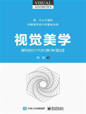视觉美学：眼球时代的美学圣经