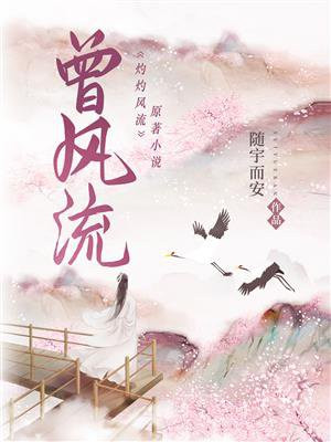 灼灼风流(景甜、冯绍峰主演同名影视剧原著)