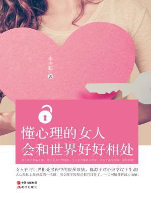 懂心理的女人会和世界好好相处