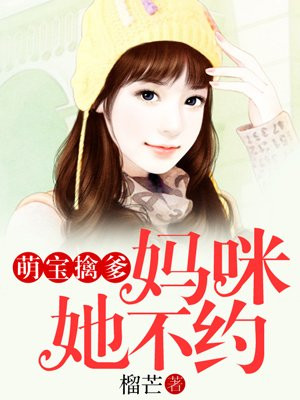 萌宝擒爹:妈咪她不约