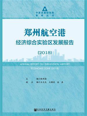 郑州航空港经济综合实验区发展报告(2018)